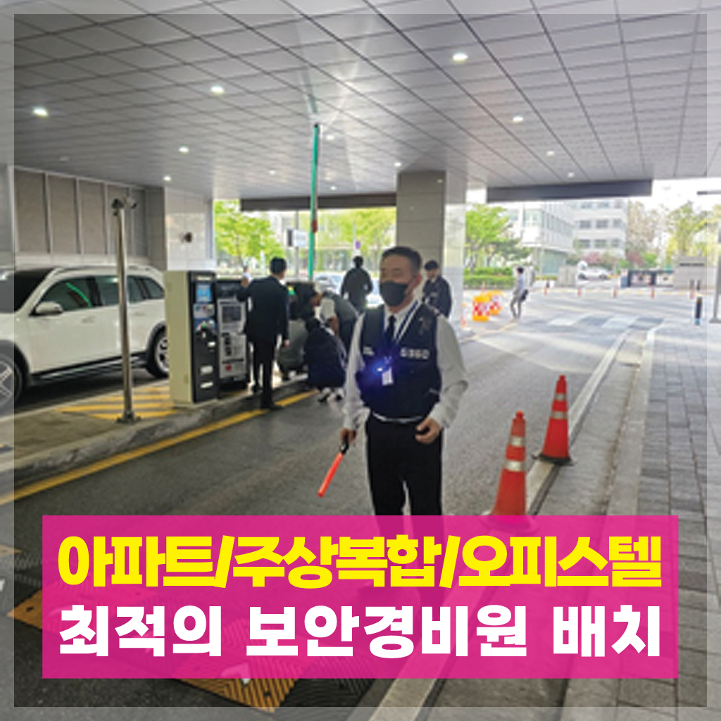 아파트경비업체