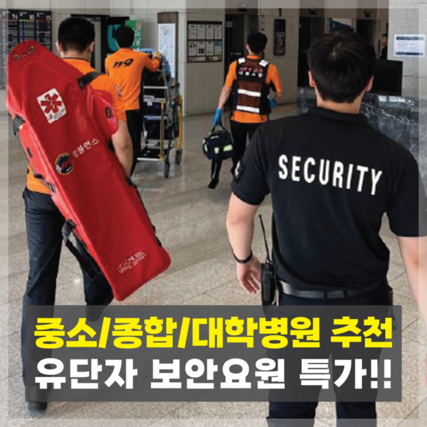 병원보안업체