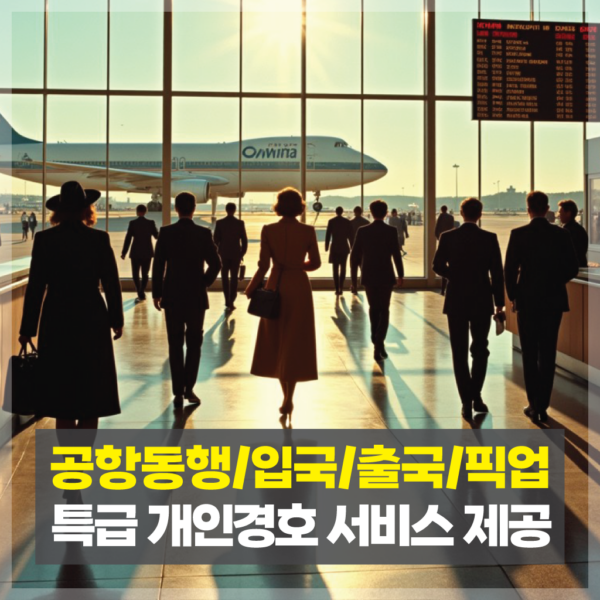 공항동행