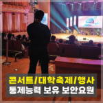 콘서트경호