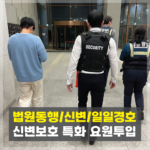 신변보호업무