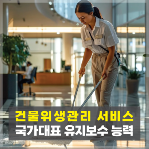 건물위생관리