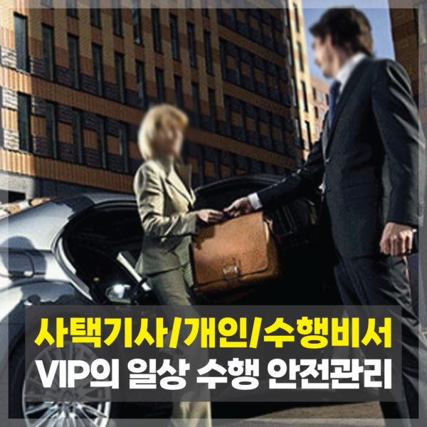 [특가] 사택기사 개인 수행비서 VIP일상 안전관리