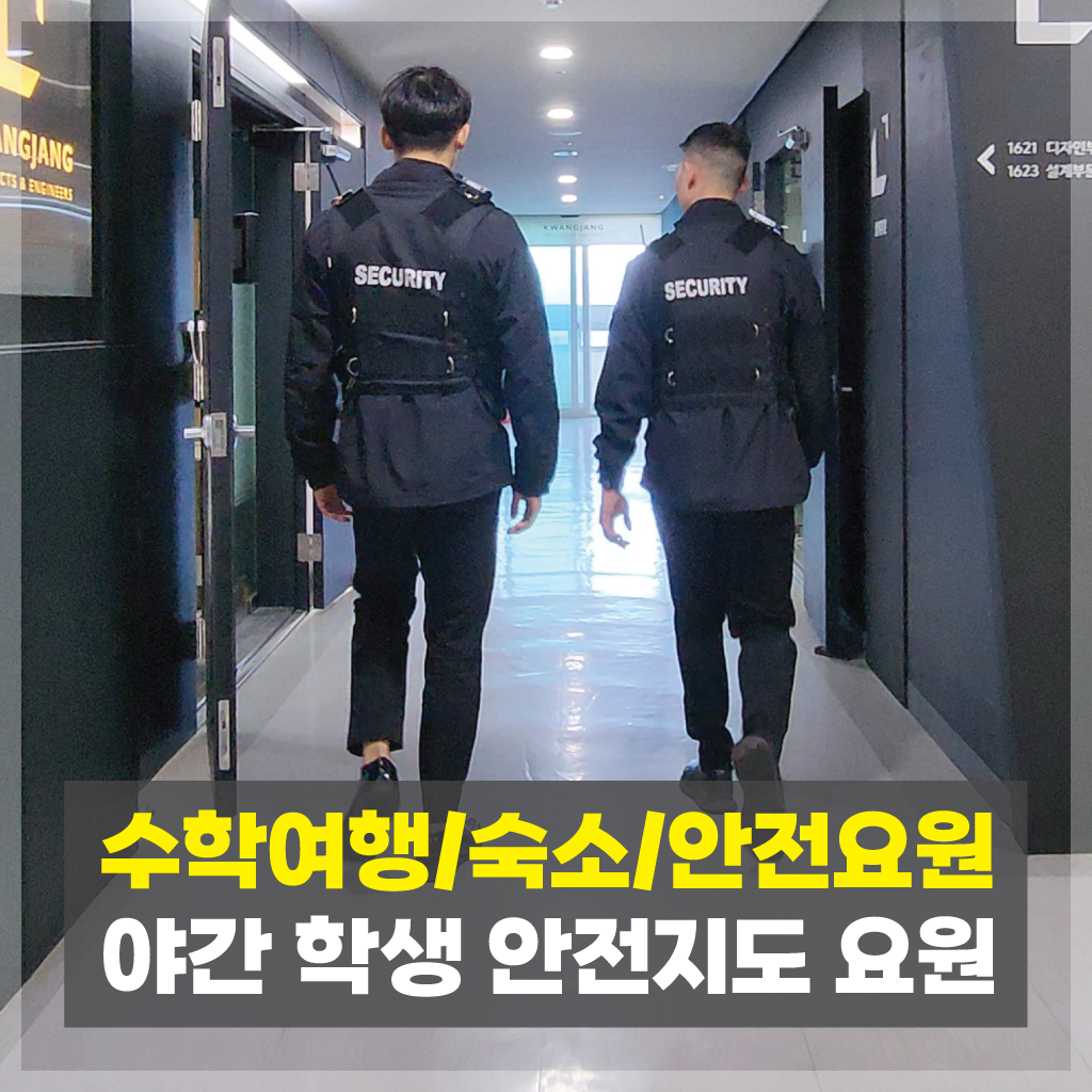 수학여행 안전요원